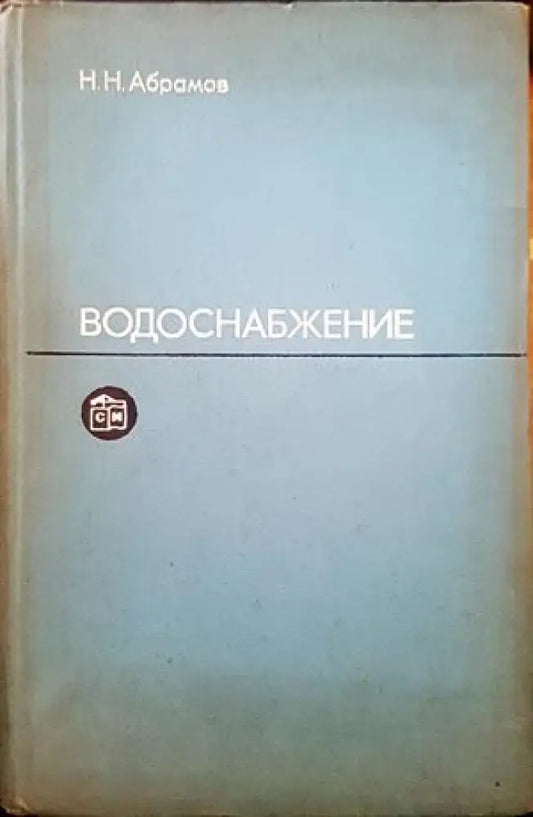 Водоснабжение - Книги