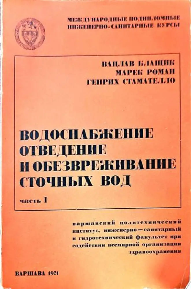 Водоснабжение отведение и обезвреживание сточных вод - Книги