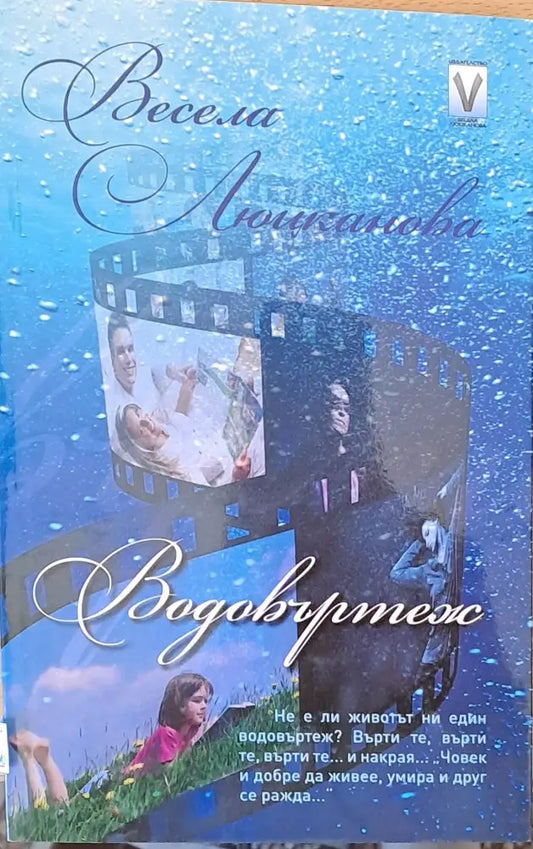 Водовъртеж - Книги