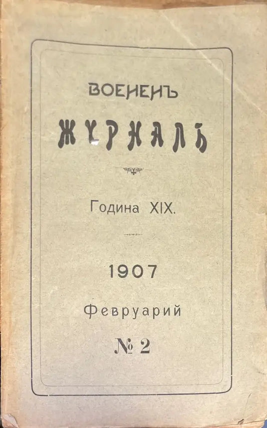 Воененъ журнал. Година XIX. N2 (1394) - Книга