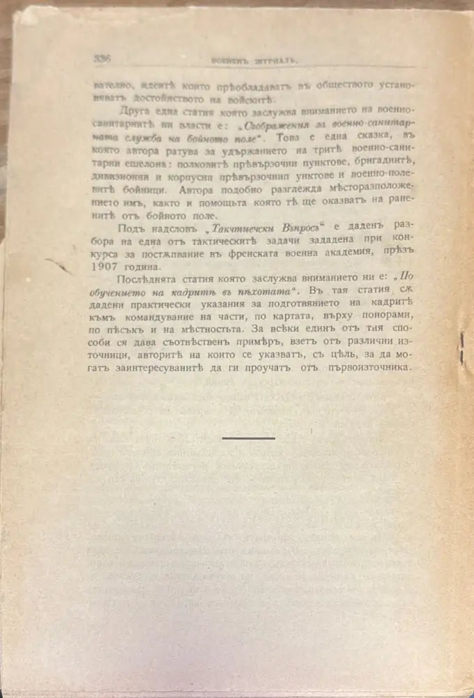 Воененъ журнал. Година XIX. N2 - Книги