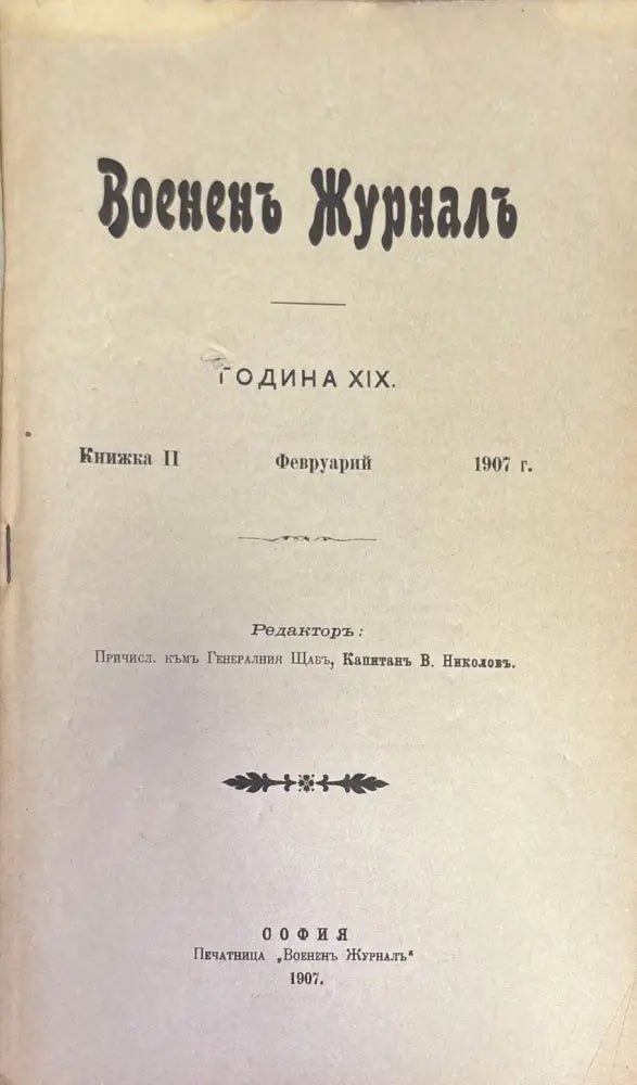 Воененъ журнал. Година XIX. N2 - Книги