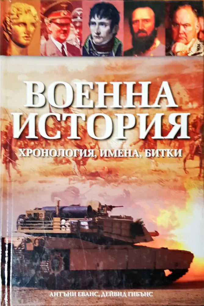 Военна история (816) - Книга