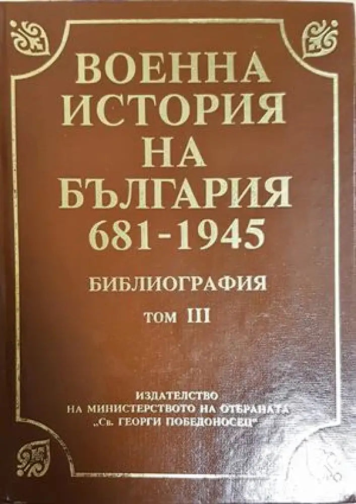 Военна история на България 681-1945. Библиография. Том 3 (1466) - Книга