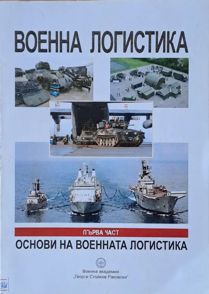 Военна логистика Първа част: Основи на военната логистика - Книги