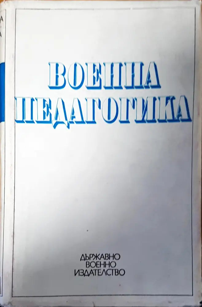 Военна педагогика - Книги
