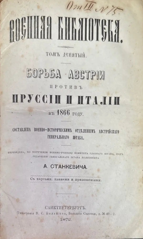 Военная библиотека.Томъ девятый. (191) - Книга