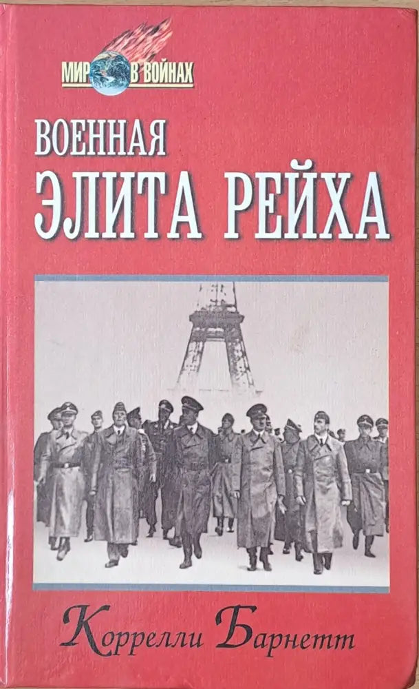 Военная Элита Рейха - Книги