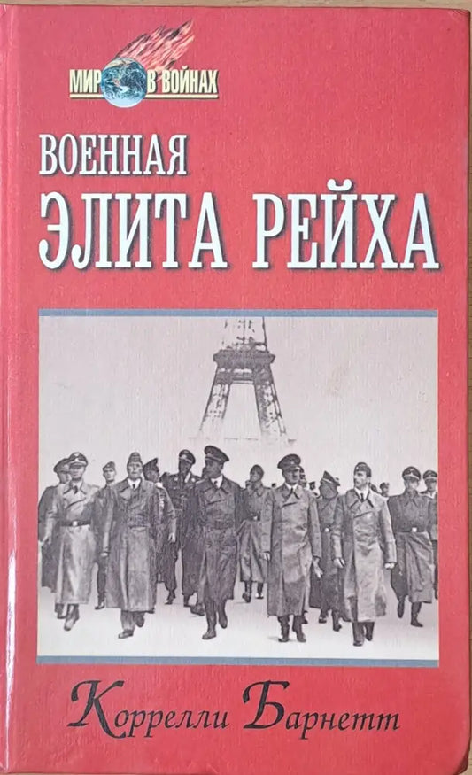 Военная Элита Рейха - Книги