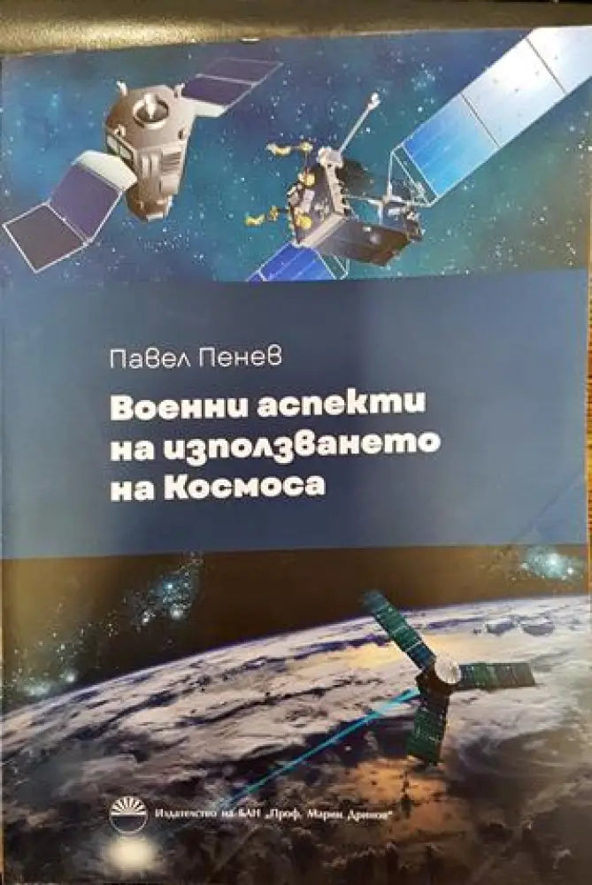 Военни аспекти на използването на Космоса - Книги