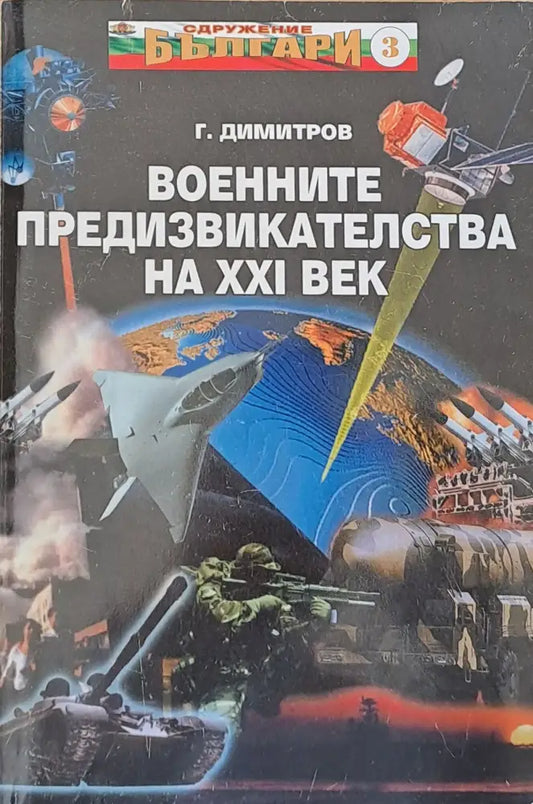 Военните предизвикателства на ХХІ век - Книги