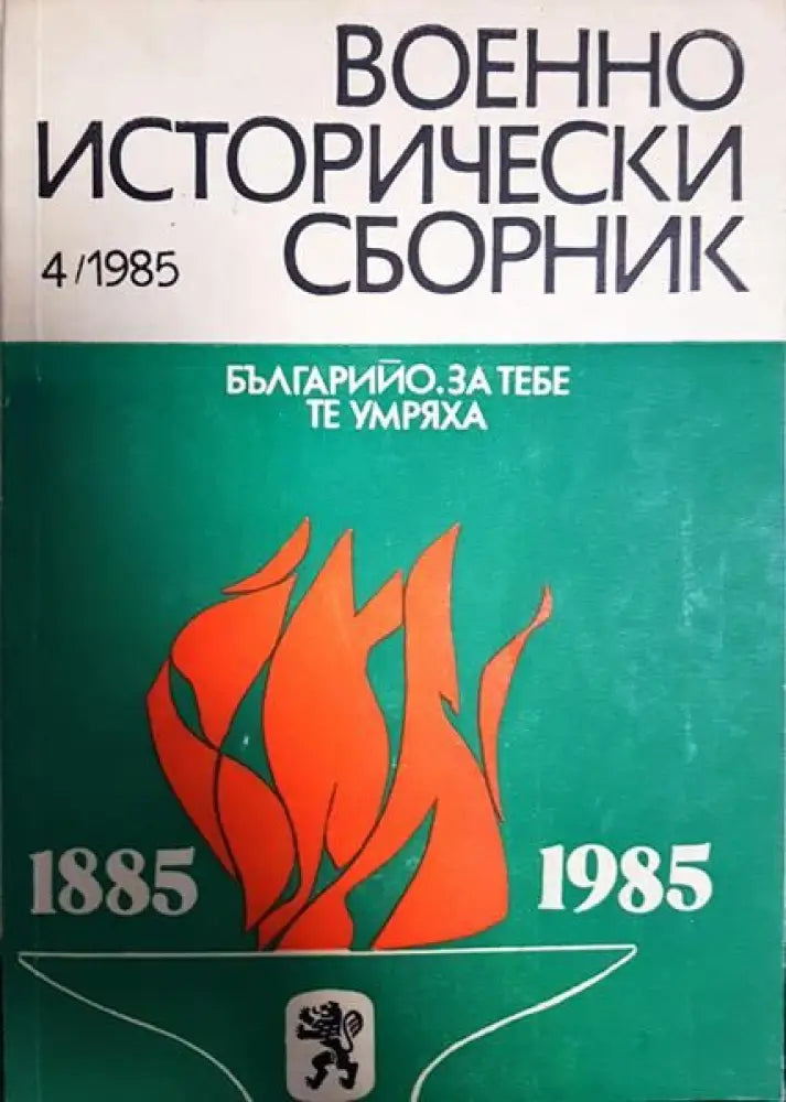 Военно исторически сборник. Кн. 4 / 1985 - Книги