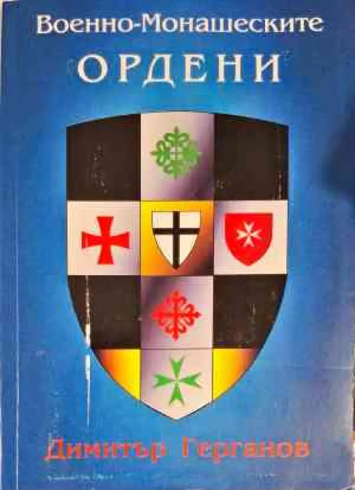 Военно-монашеските ордени (2823) - Книга