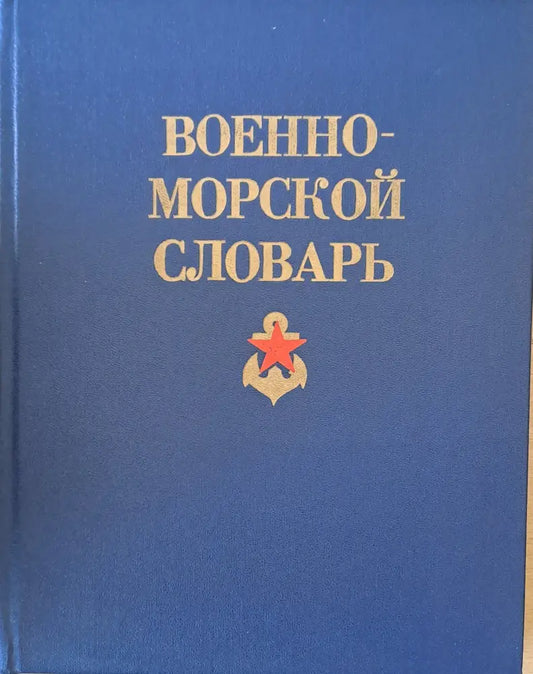 Военно-морской словарь - Книги
