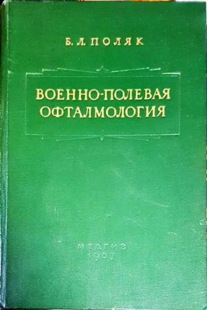 Военно - полевая офталмология - Книги