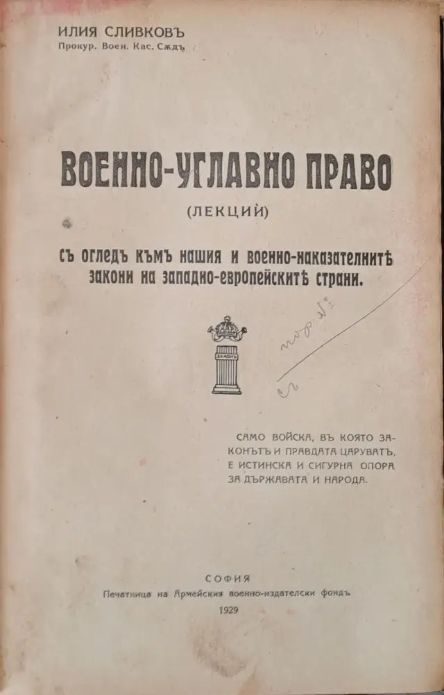 Военно-углавно право (лекции) - Книги
