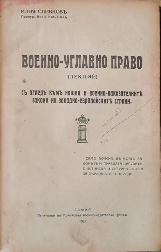 Военно-углавно право (лекции) - Книги