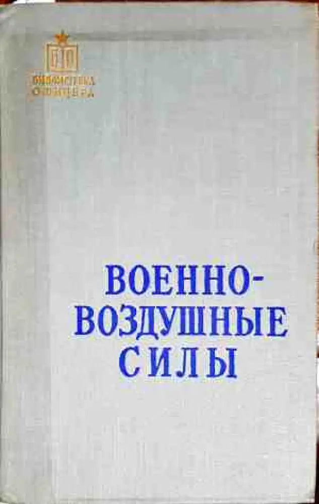 Военно - воздушные силы - Книги