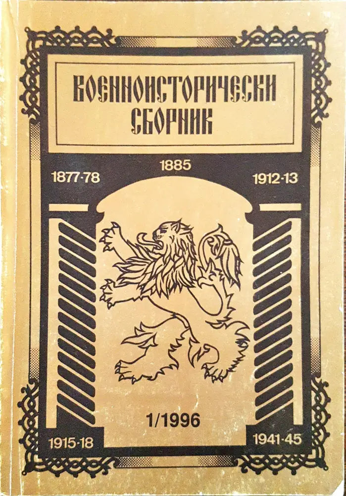 Военноисторически сборник - брой 1/1996 - Книги