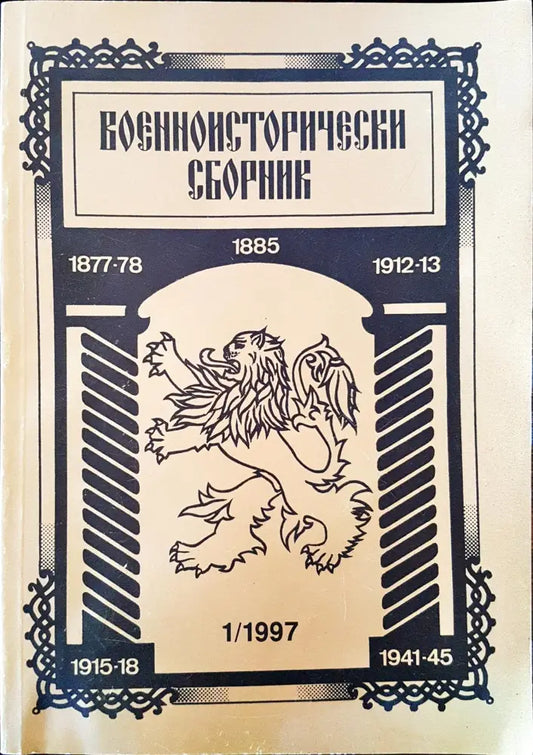 Военноисторически сборник - брой 1/1997 - Книги