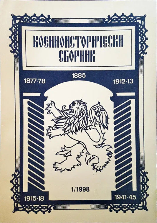 Военноисторически сборник - брой 1/1998 - Книги