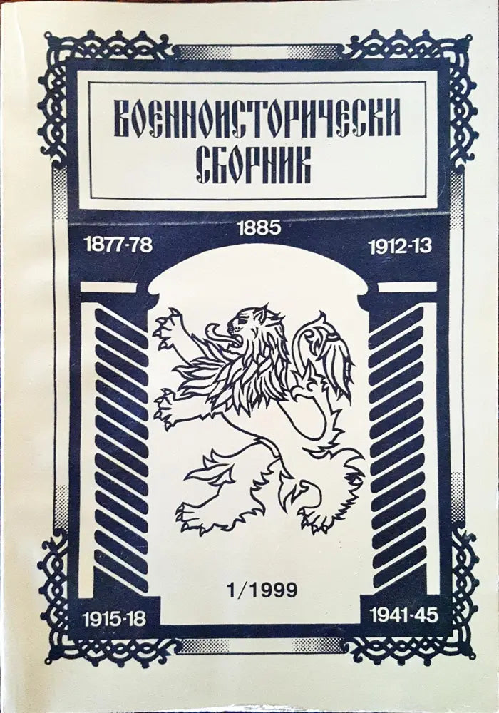 Военноисторически сборник - брой 1/1999 - Книги