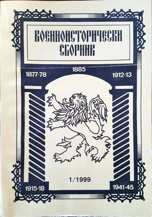 Военноисторически сборник - брой 1/1999 - Книги