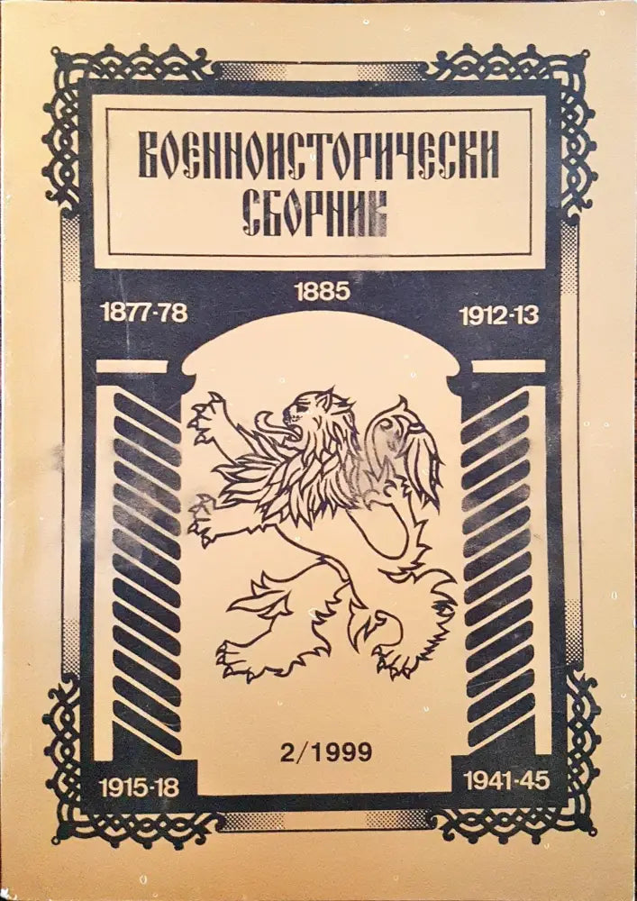 Военноисторически сборник - брой 2/1999 - Книги
