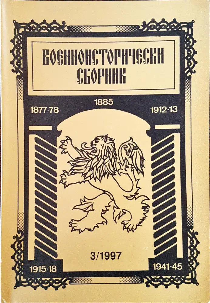 Военноисторически сборник - брой 3/1997 - Книги