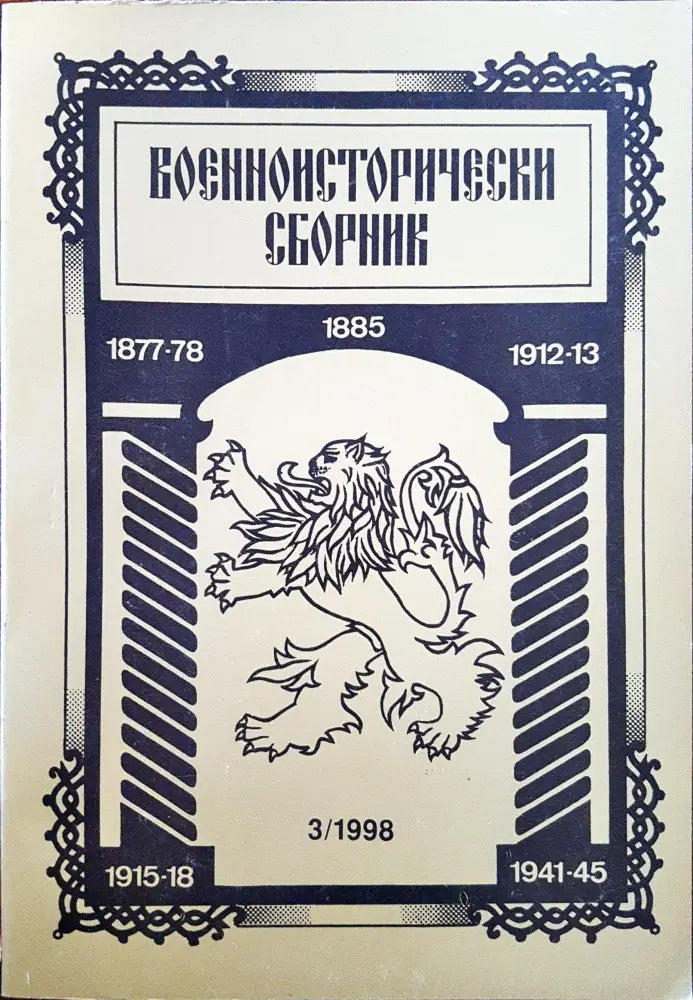 Военноисторически сборник - брой 3/1998 - Книги