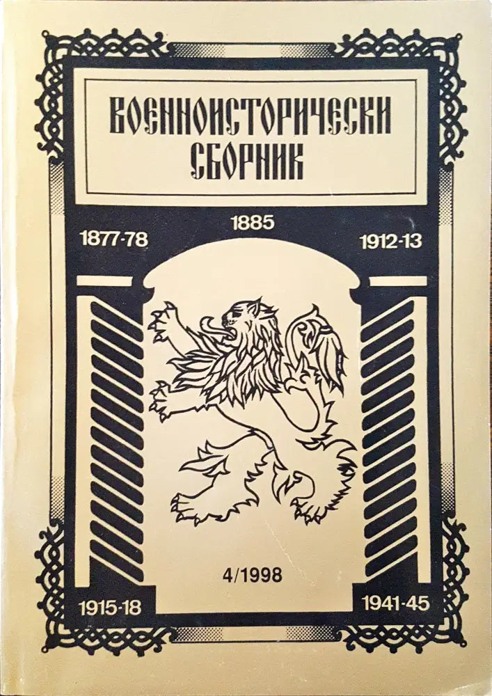 Военноисторически сборник - брой 4/1998 - Книги