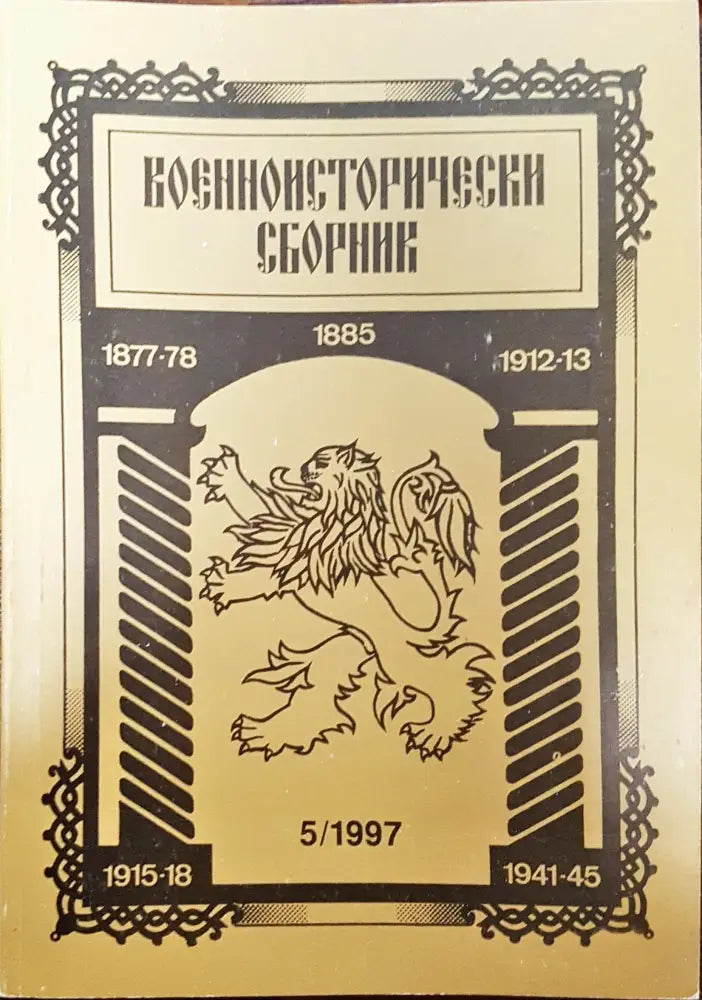 Военноисторически сборник - брой 5/1997 - Книги