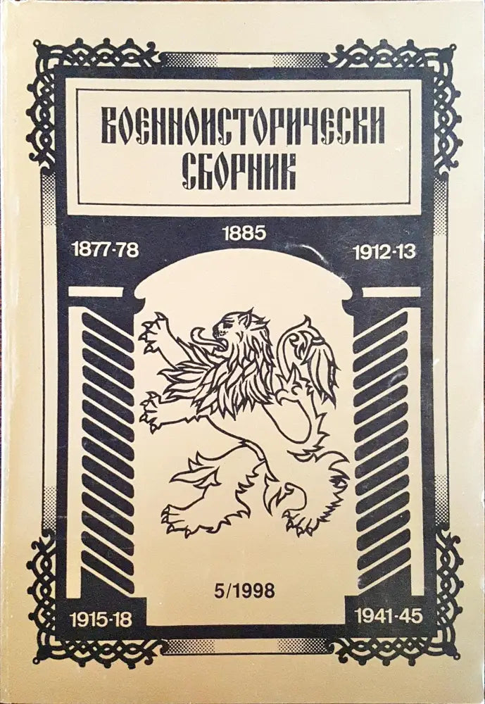 Военноисторически сборник - брой 5/1998 - Книги