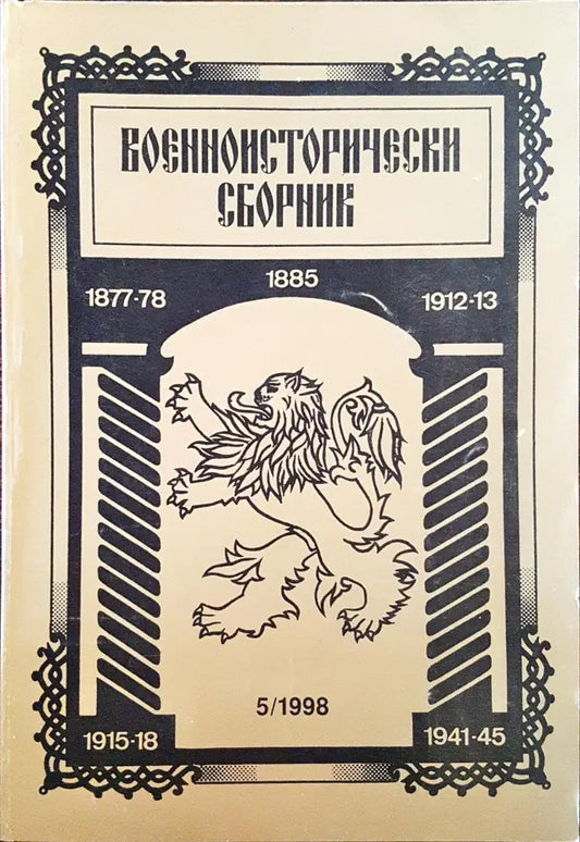 Военноисторически сборник - брой 5/1998 - Книги