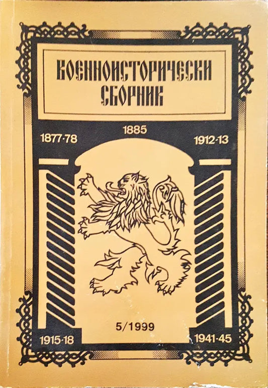 Военноисторически сборник - брой 5/1999 - Книги