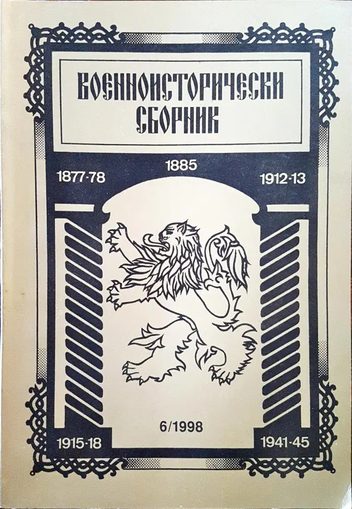 Военноисторически сборник - брой 6/1998 - Книги