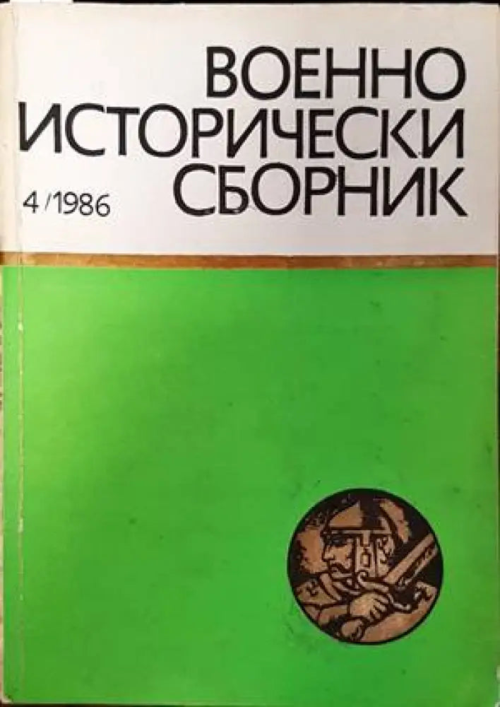 Военноисторически сборник. Кн. 4 / 1986 - Книги