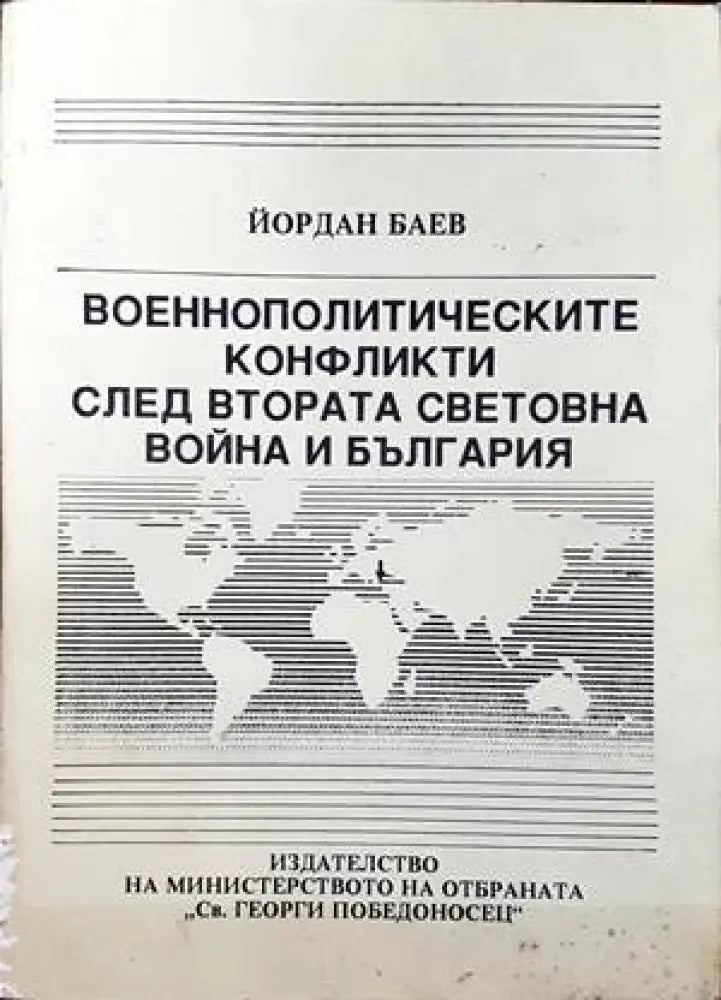 Военнополитическите конфликти след Втората световна война и България - Книги