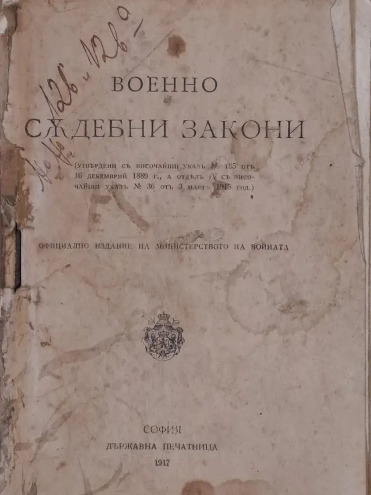 Военносъдебни закони. Военнонаказателен закон - Книги