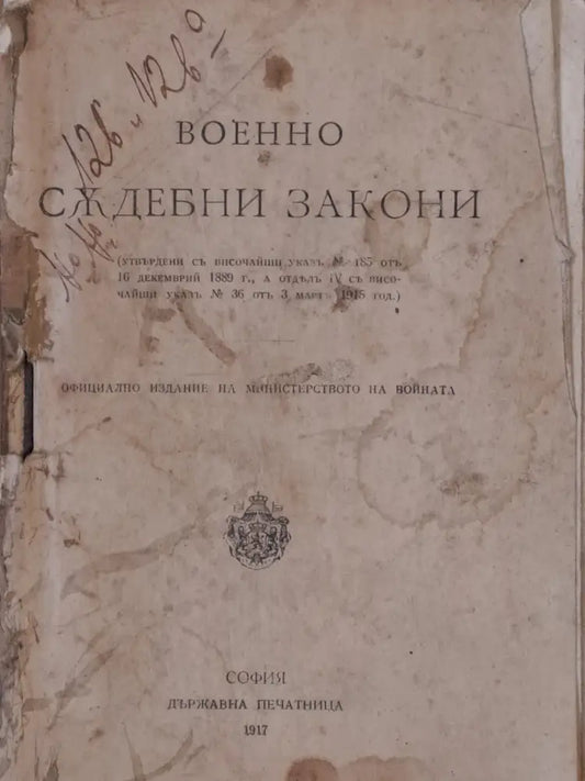 Военносъдебни закони. Военнонаказателен закон - Книги