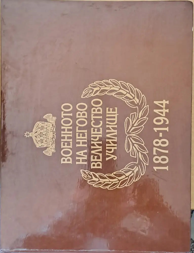 Военното на Негово Величество училище 1878-1944 г. - Книги