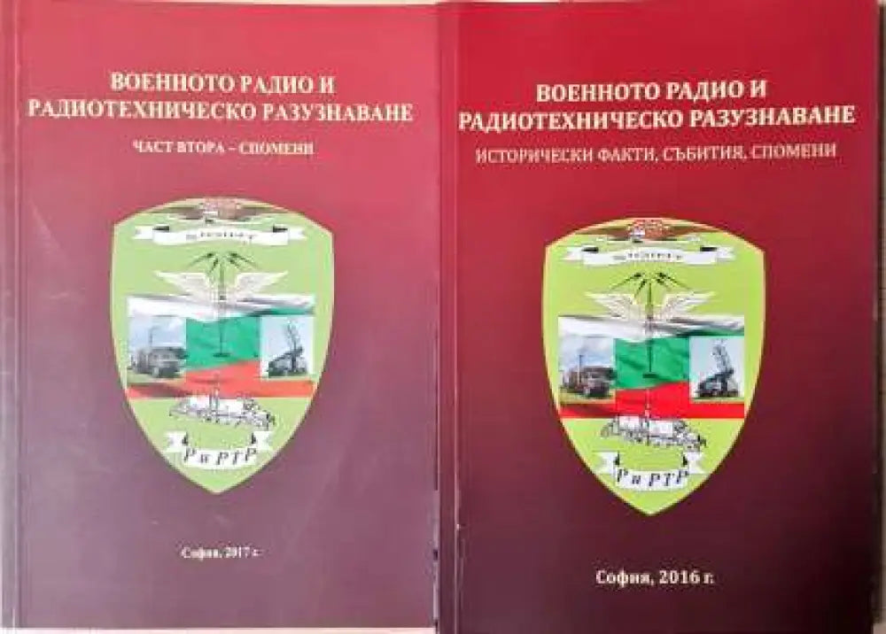 Военното радио и радиотехническото разузнаване. Част 1-2 - Книга