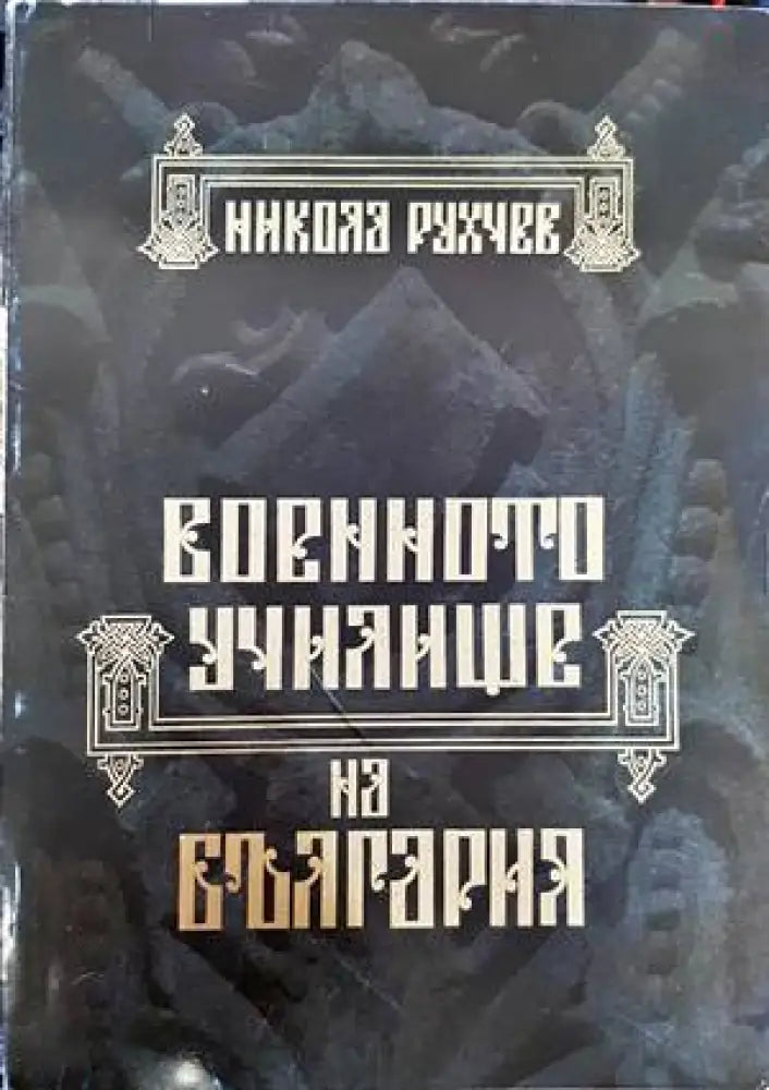 Военното училище на България 1878-2002 - Книги