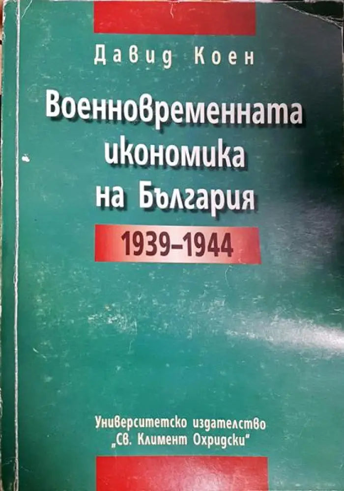 Военновременната икономика на България 1939 - 1944 - Книга