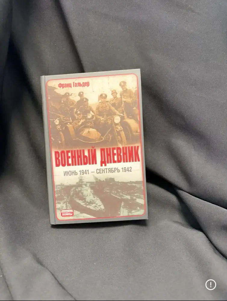 Военный дневник. Июнь 1941 - Сентябрь 1942 - Книга