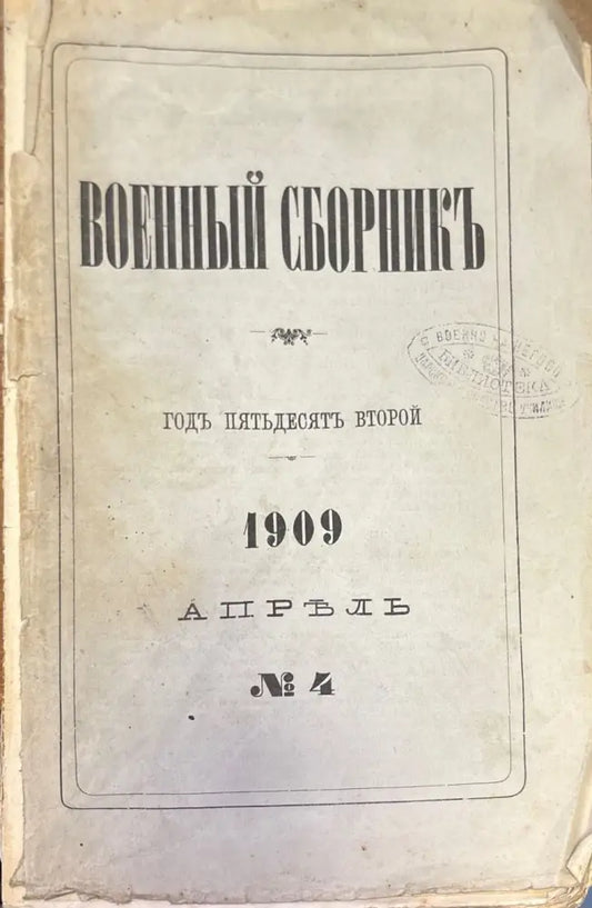 Военный сборникъ. N4 (1393) - Книга