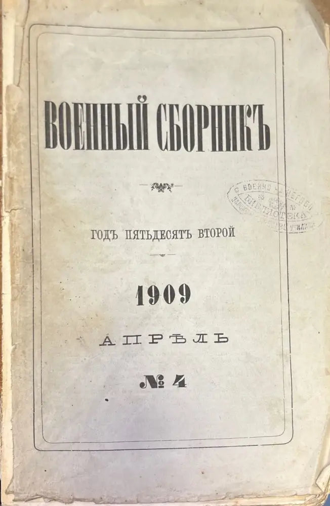 Военный сборникъ. N4 - Книги