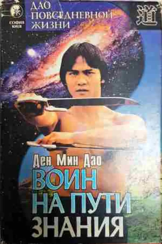 Воин на пути знания - Книга