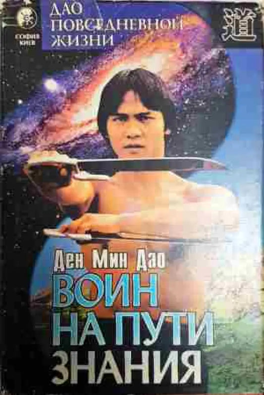 Воин на пути знания - Книга