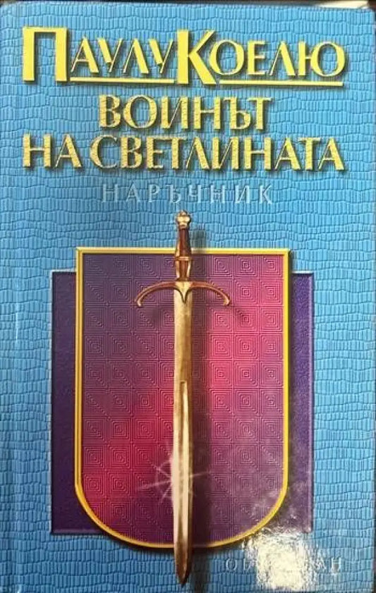 Воинът на светлината (1429) - Книга